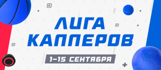 Лига капперов