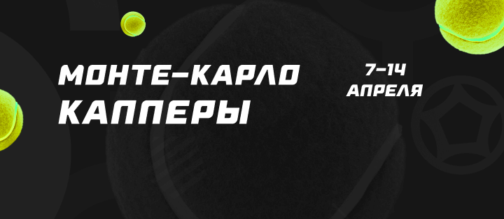 Монте-Карло. Капперы