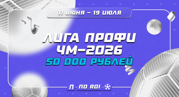 ЧМ-2026. Лига профи