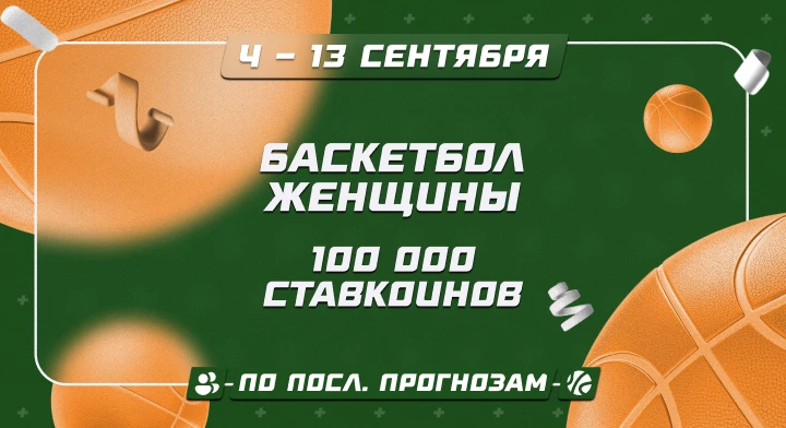 Баскетбол. Женщины