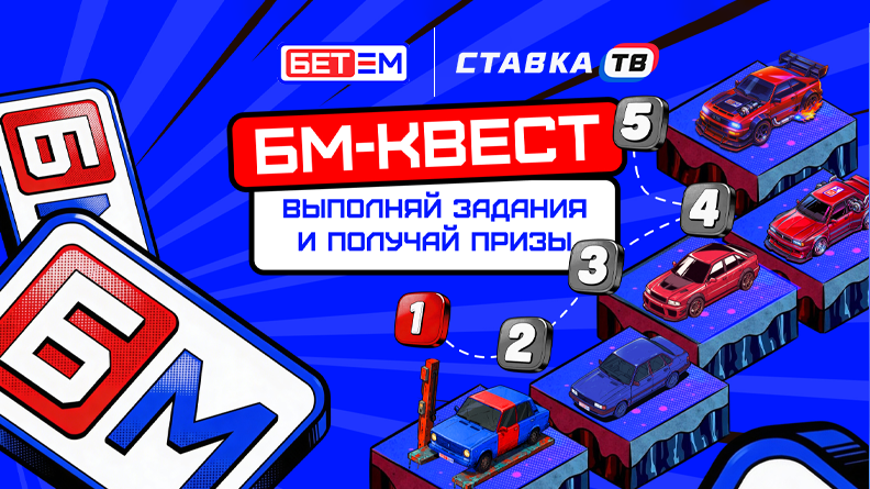 Квест Бет-М с гарантированными фрибетами и бонусами до 10 000 ₽ Квест Бет-М с гарантированными фрибетами и бонусами до 10 000 ₽