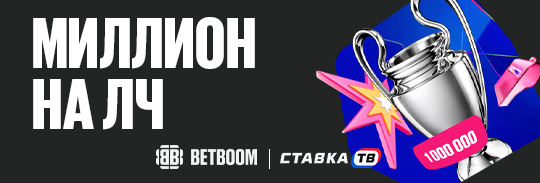 «Миллион на ЛЧ» — 1 000 000 ₽ фрибетами за ставки в Бетбум «Миллион на ЛЧ» — 1 000 000 ₽ фрибетами за ставки в Бетбум