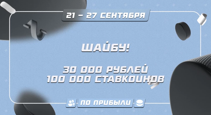 Шайбу!