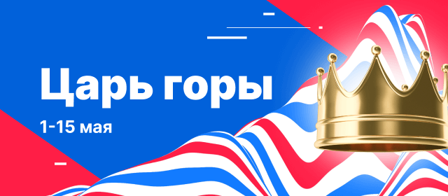 Царь горы