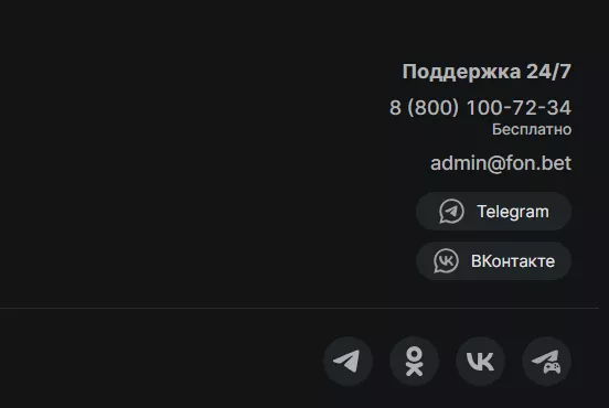 Контакты службы поддержки БК Фонбет
