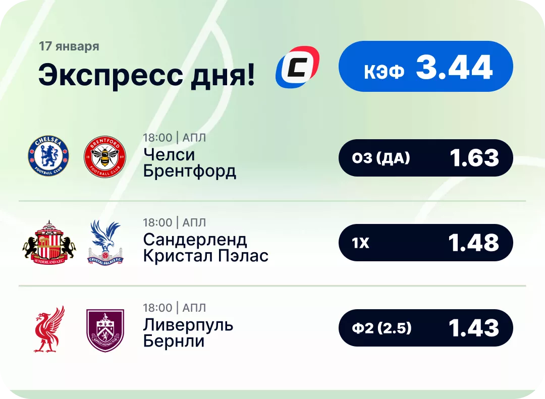 Футбольный экспресс дня на 17 января №1