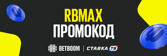 Промокод RBMAX в бк бетбум промокоды