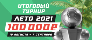 Итоговый турнир. Лето 2021