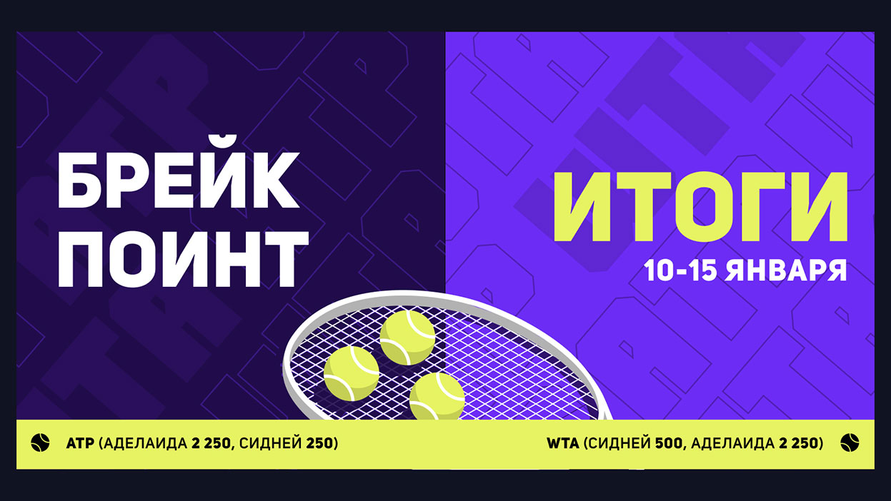Теннисный сезон на СТАВКЕ — открыт! Теннисный сезон на СТАВКЕ — открыт!