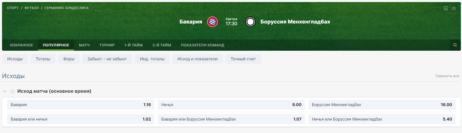 Бавария - Боруссия Менхенгладбах