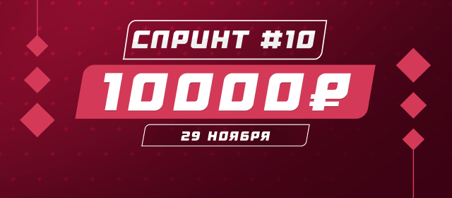 Спринт №10