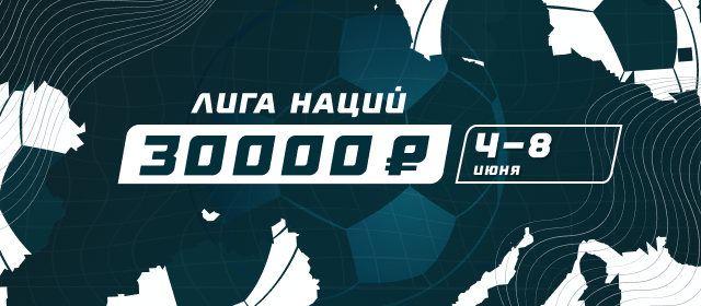 Лига наций. Плей-офф
