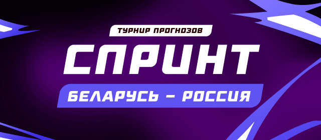 Спринт. Беларусь - Россия