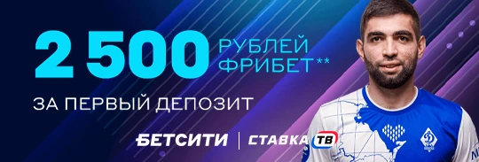 Фрибет до 2500 ₽ от Бетсити