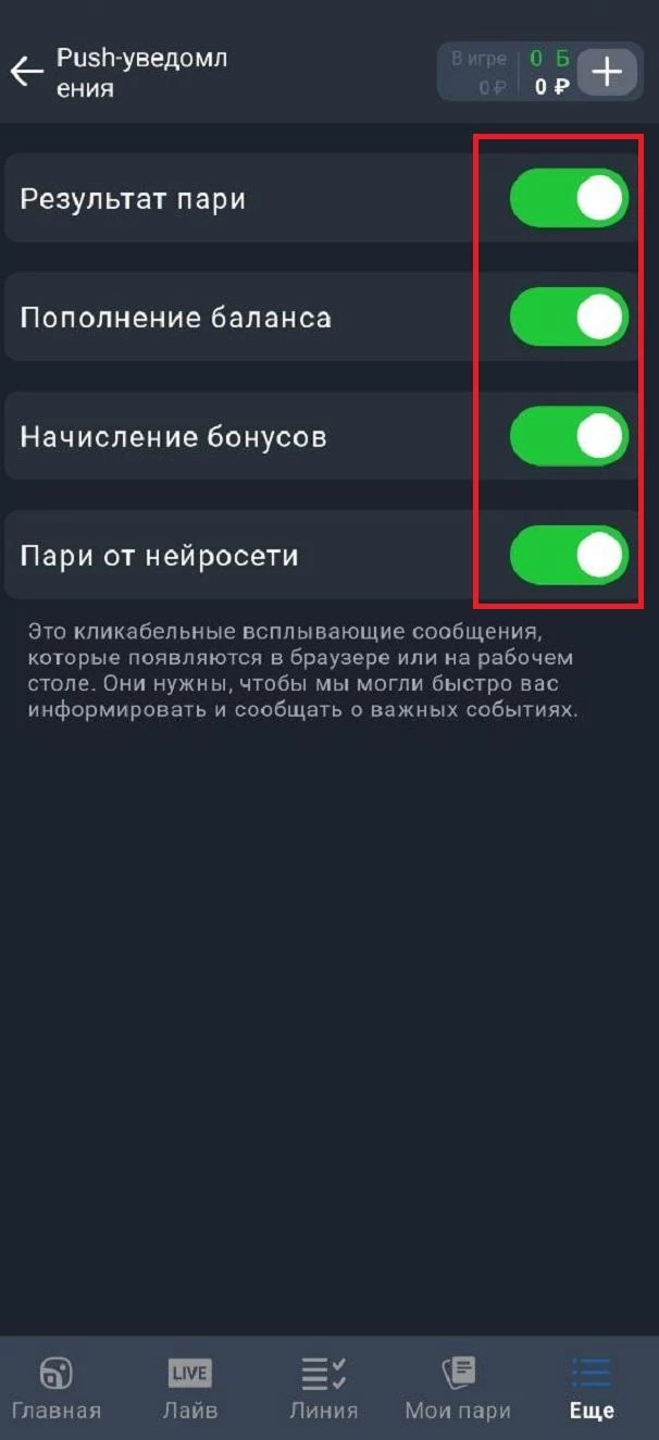 Настройка push-уведомлений в БК Балтбет