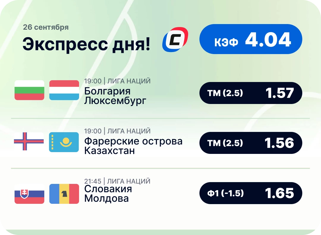 Футбольный экспресс дня на 26 сентября №2