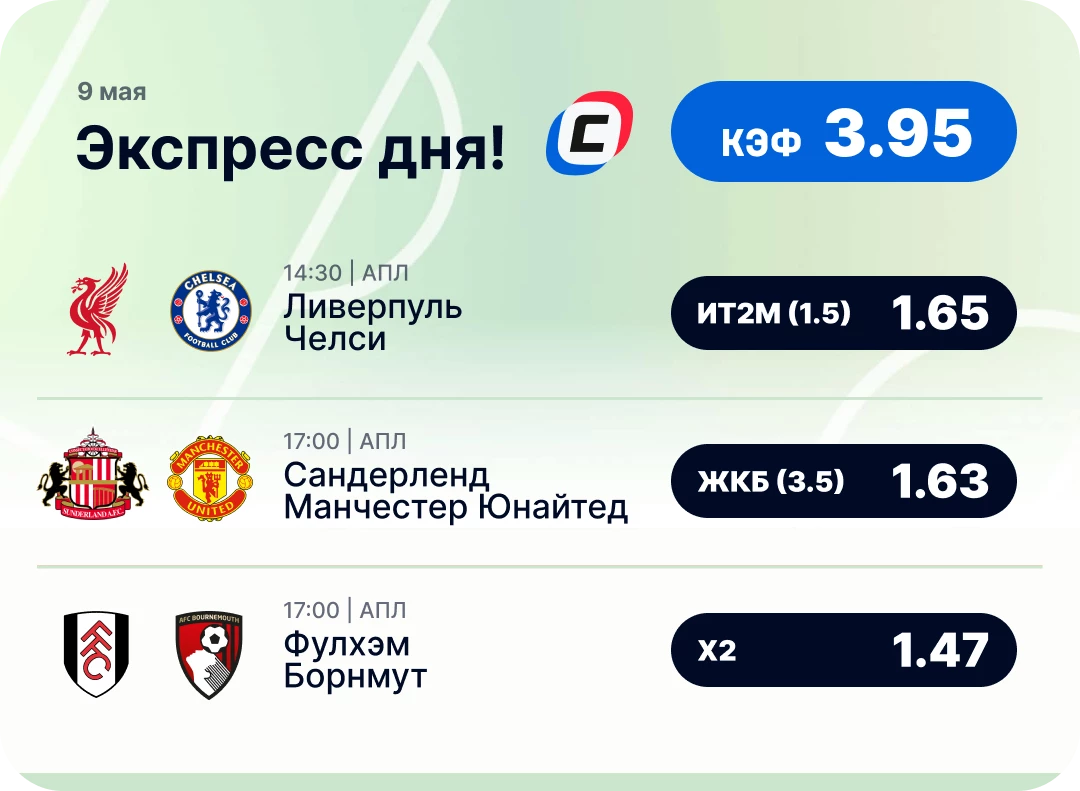 Футбольный экспресс дня на 9 мая №1