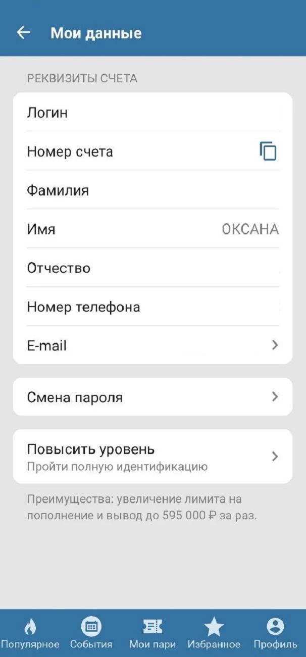 Раздел Мои данные в БК Бетсити