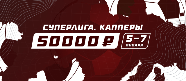 Суперлига. Капперы