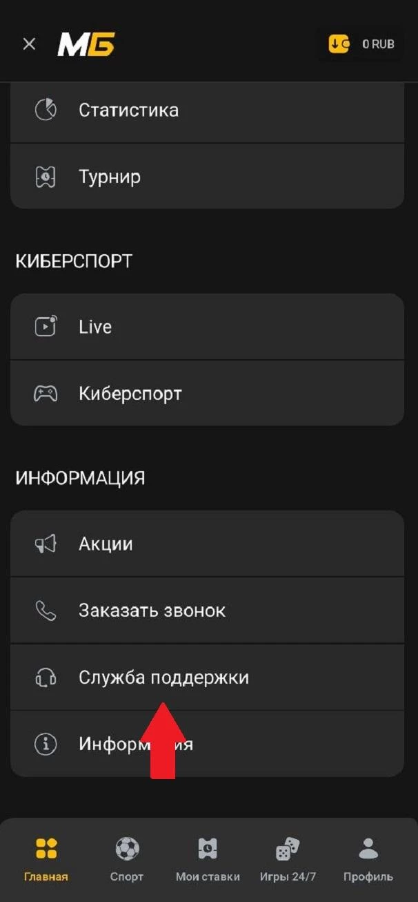 Вкладка Служба поддержки в БК Мелбет