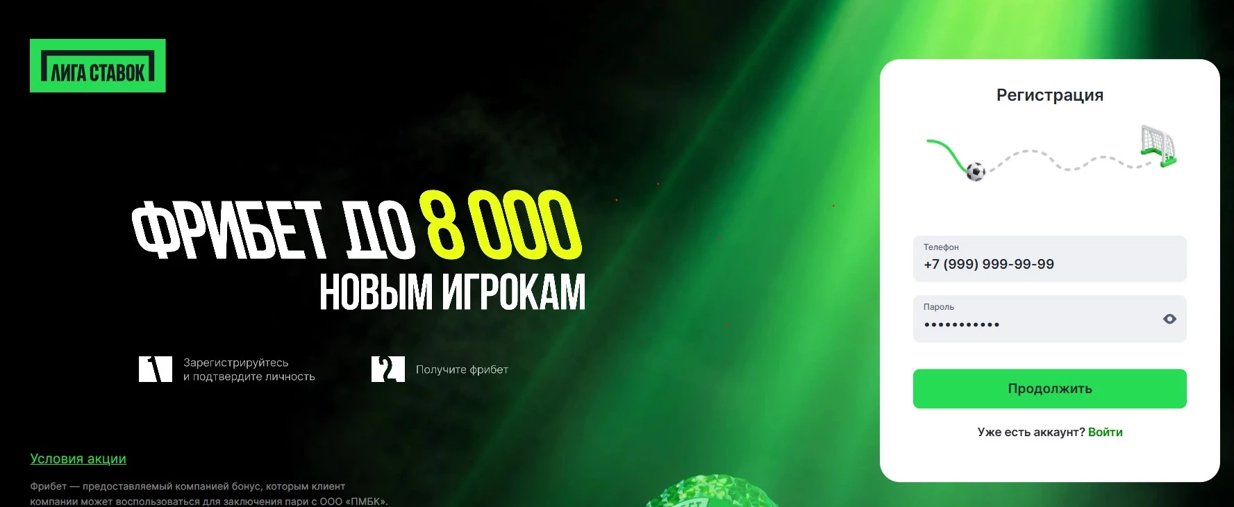 Регистрация в БК Лига Ставок: фрибет до 8000 ₽