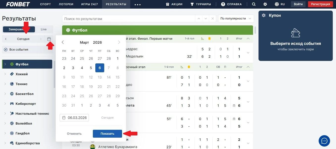 Выбор даты в Результатах на сайте БК Фонбет