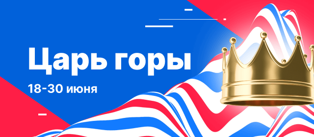 Царь горы