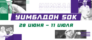 Уимблдон 50K