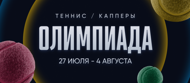 Олимпиада. Теннис. Капперы