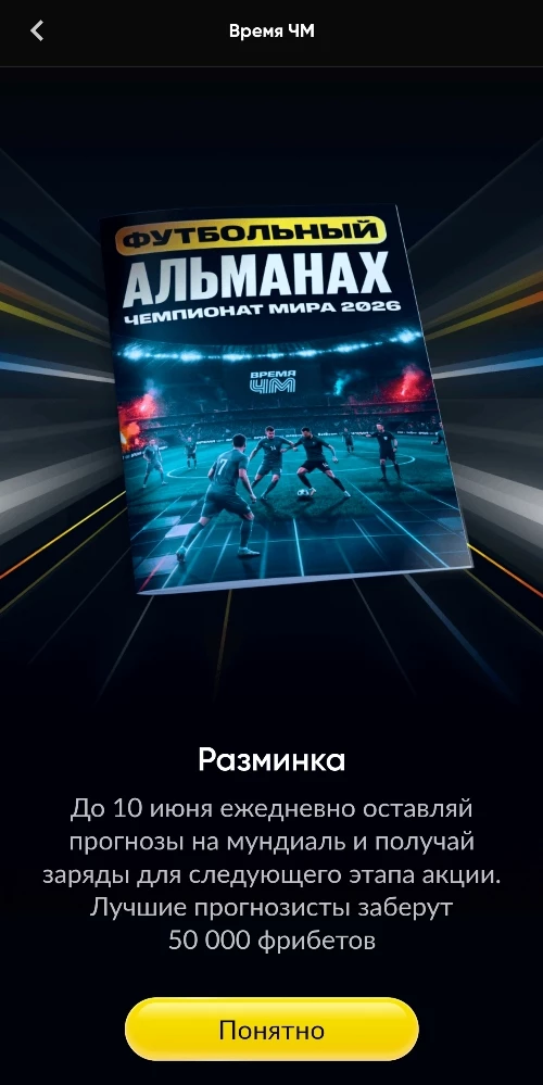 Акция «Время ЧМ» в БК Бетбум