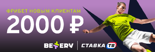 Фрибет 2000 ₽ за регистрацию от Беттери