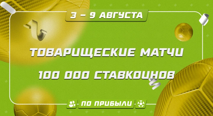 Товарищеские матчи