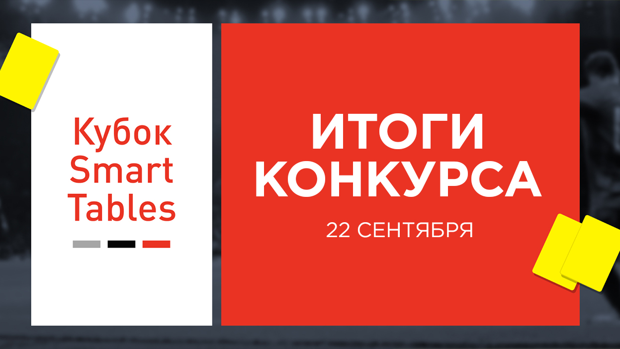 Второй "Кубок Smart Tables" позади — называем имена 50-ти счастливчиков