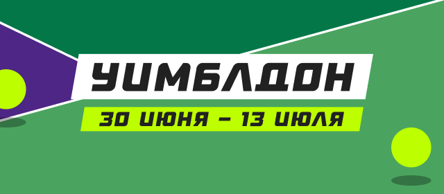 Уимблдон (WTA)