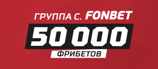 Группа C. Фонбет