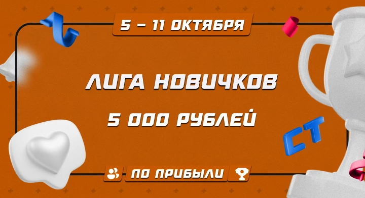 Лига новичков