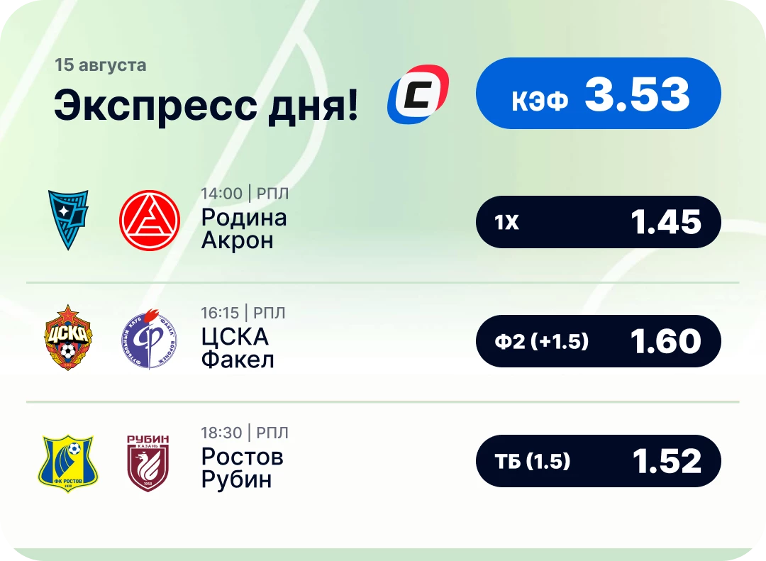 Экспресс на РПЛ на сегодня Футбольный экспресс дня на 15 августа №1