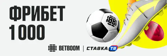 Фрибет 1000 ₽ от BetBoom