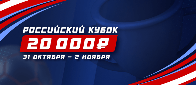 Российский кубок