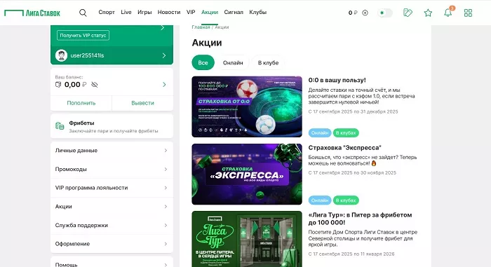 Раздел "Акции" на сайте Лига Ставок
