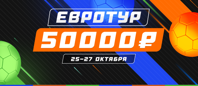 Евротур