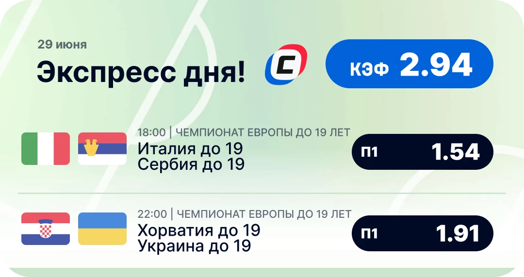 Футбольный экспресс дня на 29 июня