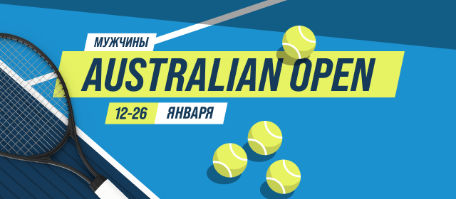 Australian Open. Мужчины