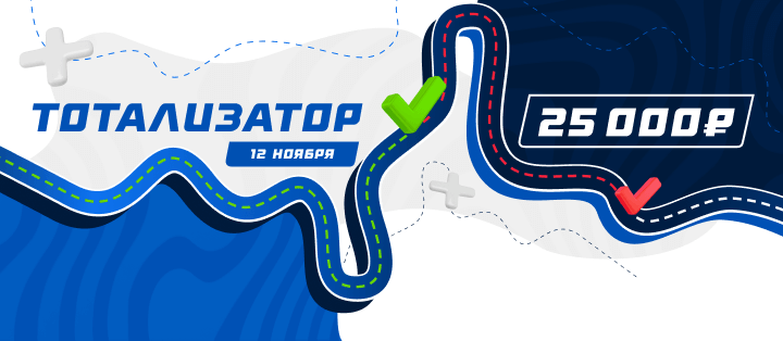 Тотализатор