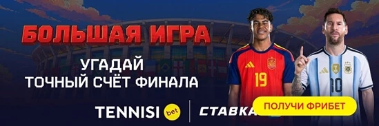 Фрибет 1000 ₽ за прогноз на финал ЧМ-2026 в Тенниси