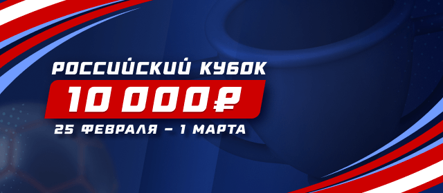 Российский кубок