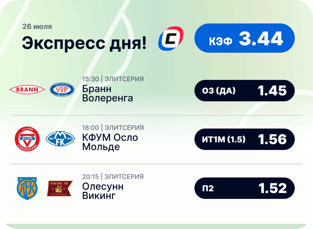Футбольный экспресс дня на 26 июля №3