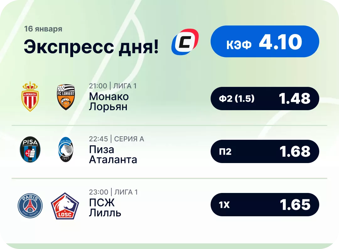 Экспресс от СТАВКА ТВ Футбольный экспресс дня на 16 января №2