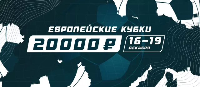 Европейские кубки