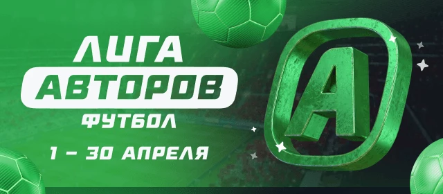 Лига авторов. Футбол